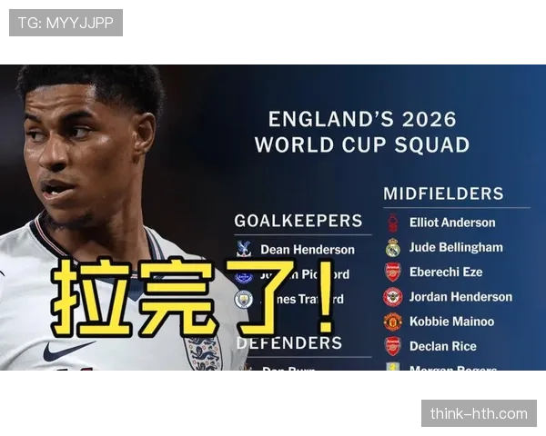 英格兰队2026世界杯前景分析：阵容实力与夺冠热门形势